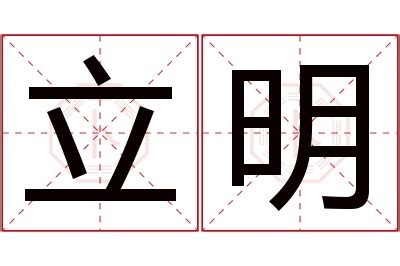 明名字意思|明字的含义和寓意